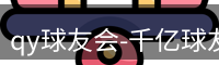 qy球友会
